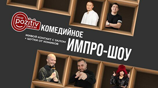 Импровизация с залом (Stand Up Bar «Pozitiv»)