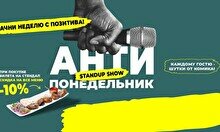 Антипонедельник Standup (Stand Up Bar «Pozitiv»)