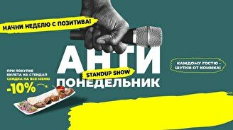 Антипонедельник Standup (Stand Up Bar «Pozitiv»)
