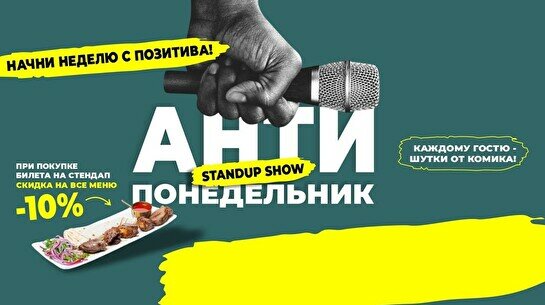 Антипонедельник Standup (Stand Up Bar «Pozitiv»)