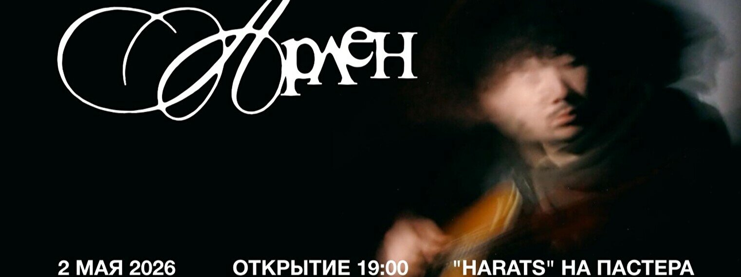 Арлен: сольный концерт в Алматы