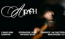 Арлен, сольный концерт в Алматы