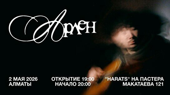 Арлен: сольный концерт в Алматы