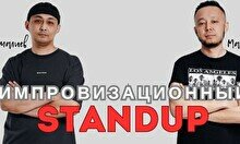 Импровизационный стендап