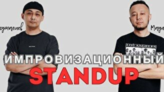 Импровизационный стендап