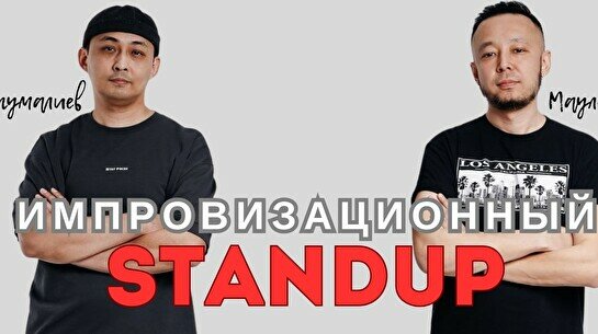 Импровизационный стендап