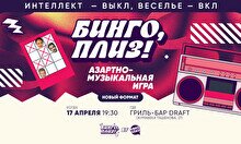 Бинго, плиз! #10