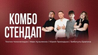 Standup Комбо (Stand Up Bar «Pozitiv»)