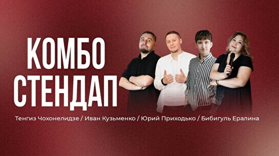 Standup Комбо (Stand Up Bar «Pozitiv»)