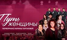 Праздничный перформанс Марины Таргаковой «Путь женщины»