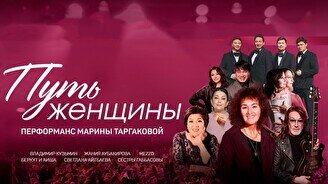 Праздничный перформанс Марины Таргаковой «Путь женщины»