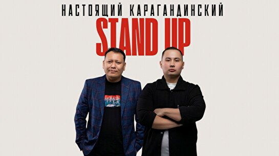 Настоящий Карагандинский Stand Up