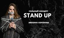 Сольный stand up концерт Эвелины Коробовой