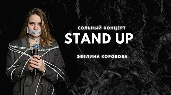 Сольный stand up концерт Эвелины Коробовой