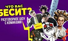 Разговорное шоу «Что вас бесит» (Stand Up Bar «Pozitiv»)