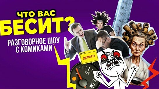 Разговорное шоу «Что вас бесит» (Stand Up Bar «Pozitiv»)