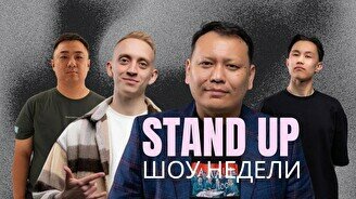 Stand Up шоу недели: Не Хабар