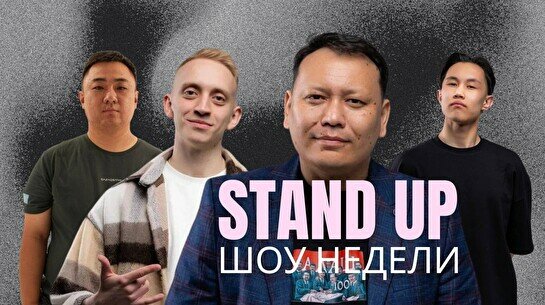 Stand Up шоу недели: Не Хабар