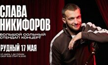 Сольный стендап-концерт Славы Никифорова в Рудном