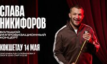 Большой импровизационный концерт Славы Никифорова в Кокшетау