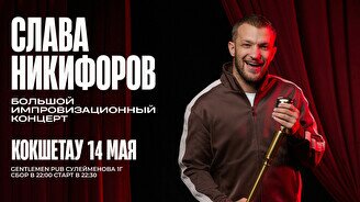 Большой импровизационный концерт Славы Никифорова в Кокшетау