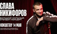 Сольный стендап-концерт Славы Никифорова в Кокшетау
