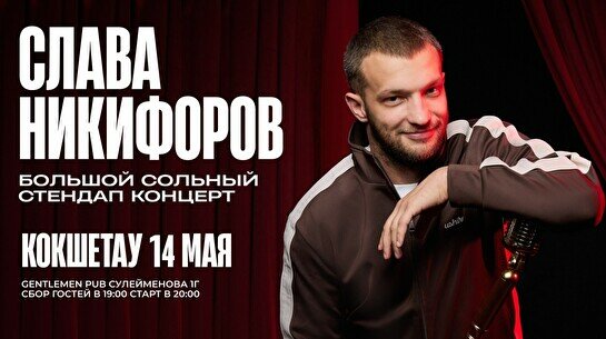 Сольный стендап-концерт Славы Никифорова в Кокшетау