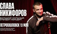Сольный стендап-концерт Славы Никифорова в Петропавловске