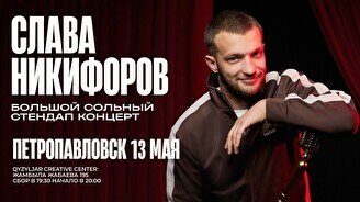 Сольный стендап-концерт Славы Никифорова в Петропавловске