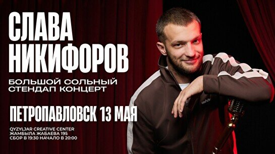 Сольный стендап-концерт Славы Никифорова в Петропавловске
