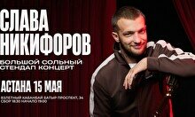 Сольный стендап-концерт Славы Никифорова в Астане