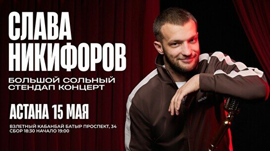 Сольный стендап-концерт Славы Никифорова в Астане