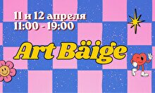 Марафон культуры и искусства Art Bäige