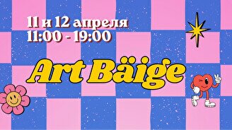 Марафон культуры и искусства Art Bäige