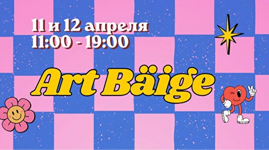 Марафон культуры и искусства Art Bäige