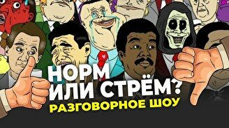 Стендап-шоу «Норм или стрем» (Stand Up Bar «Pozitiv»)