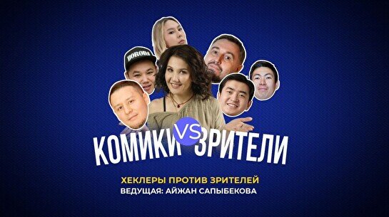 Стендап шоу «Комики против зрителей» (Stand Up Bar «Pozitiv»)