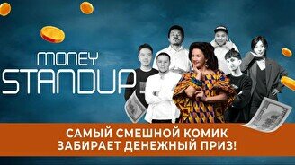 Money Stand up (Stand Up Bar «Pozitiv»)