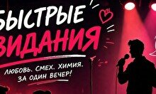 StandUp – Быстрые свидания