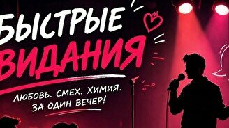 StandUp – Быстрые свидания