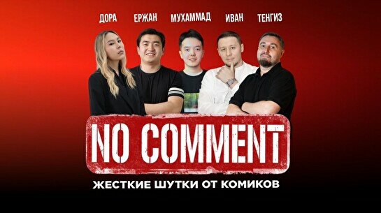 Стендап-концерт No Comments (Stand Up Bar «Pozitiv»)