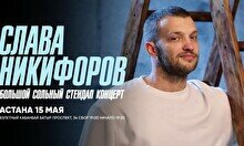 Сольный стендап-концерт Славы Никифорова в Астане