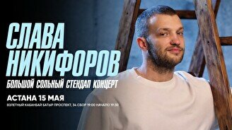 Сольный стендап-концерт Славы Никифорова в Астане