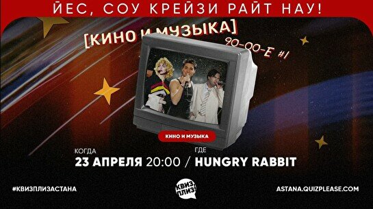 Квиз, плиз! (кино и музыка) 90-00 #1