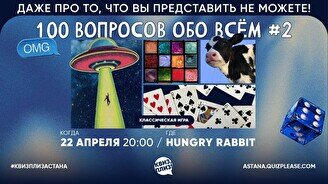 Квиз, плиз! (100 вопросов обо всём) #2