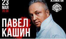 Концерт Павла Кашина