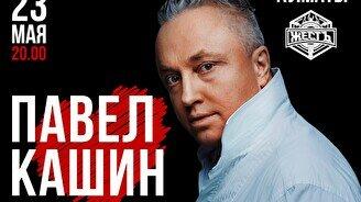 Концерт Павла Кашина