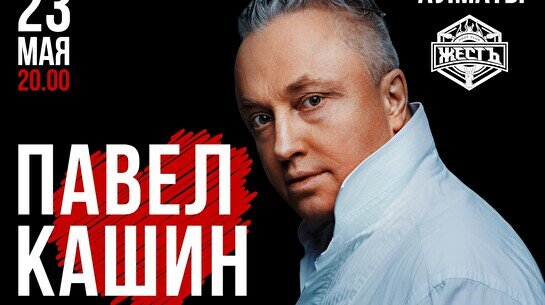 Концерт Павла Кашина
