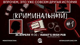 Квиз, плиз! (криминальный) #1
