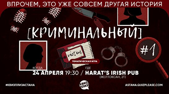 Квиз, плиз! (криминальный) #1